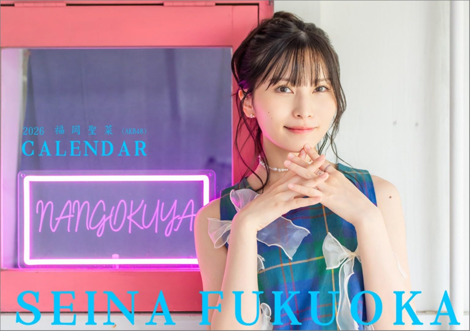 Amazon | ハゴロモ 卓上 福岡聖菜（AKB48） 2026年 卓上 カレンダー