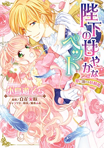 『陛下の甘やかなペット 愛に溺れる妖精姫』