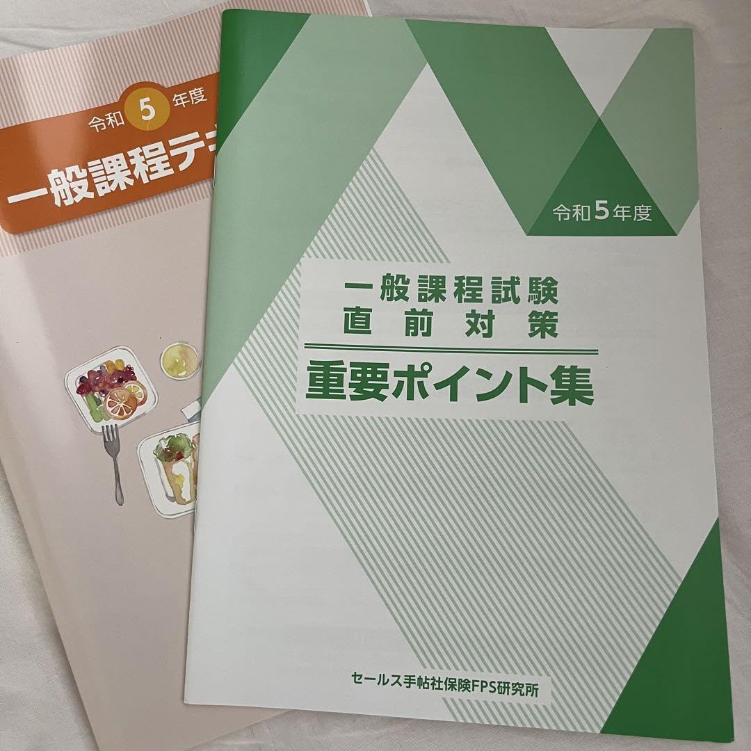 【美品、未使用】公務員テキスト令和5年度 Amazon.co.jp: 最新生保専門課程テキスト 令和5年版 生保