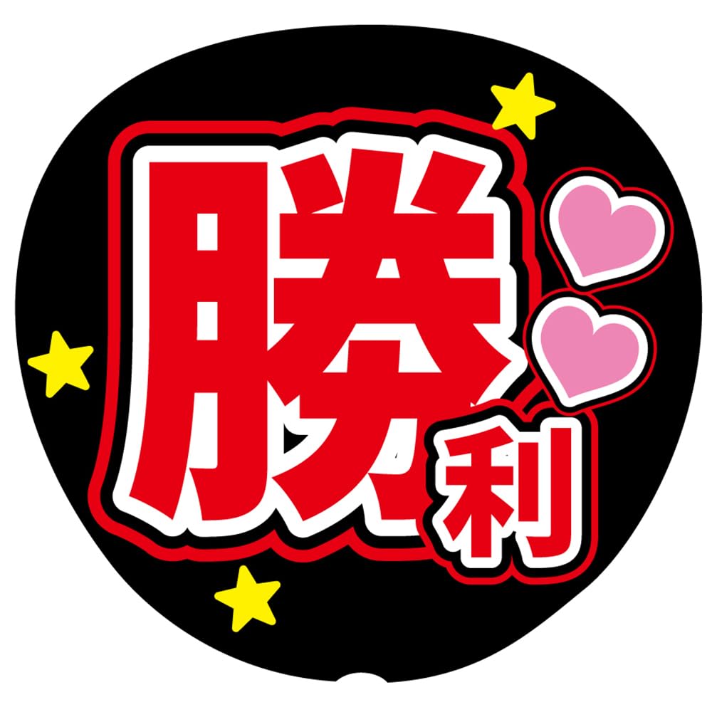 Amazon.co.jp: 『勝利』 赤色 応援うちわ用文字シール ファンサうちわ
