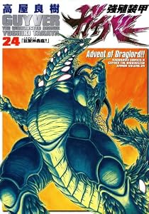 強殖装甲ガイバー(24) (角川コミックス・エース)