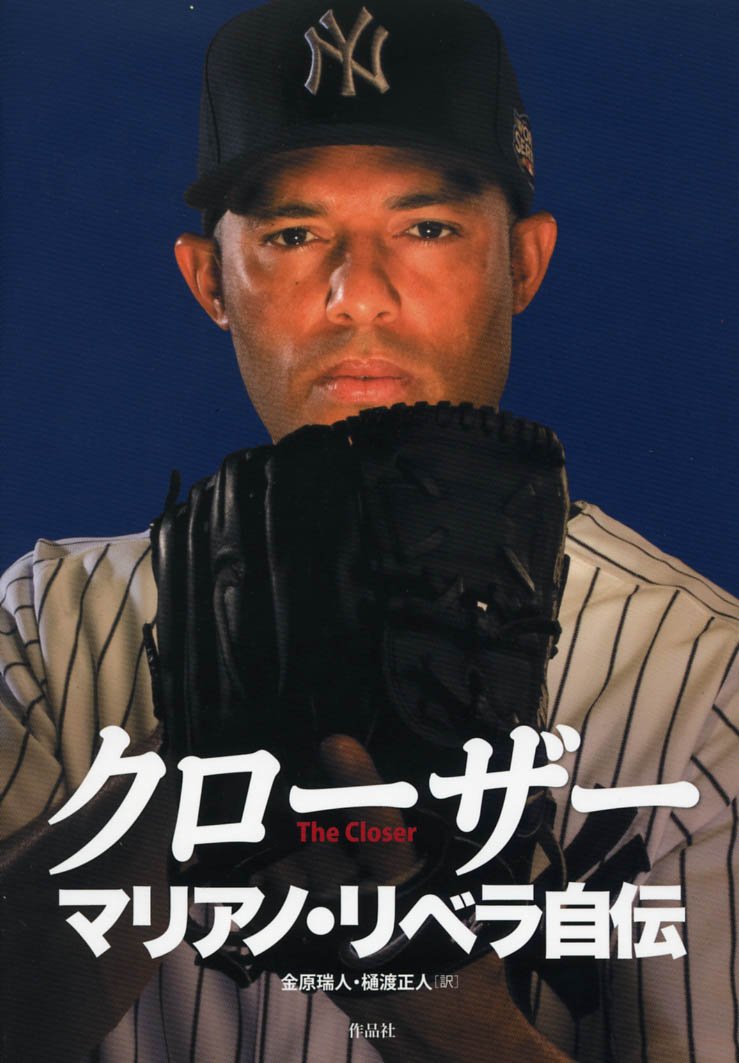クローザー マリアノ・リベラ自伝 | マリアノ・リベラ, 金原 瑞人