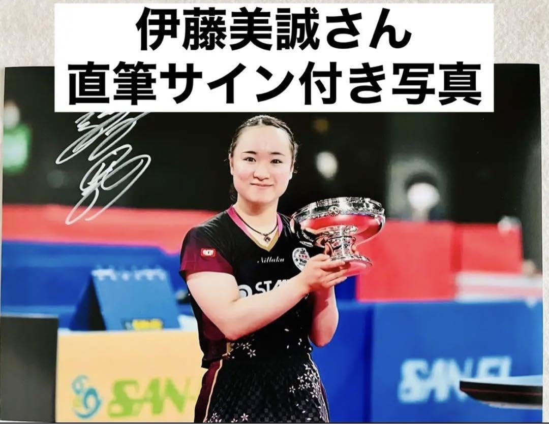 美品 伊藤美誠 直筆サインフォト 写真 女子卓球 サインフォト 証明書付き