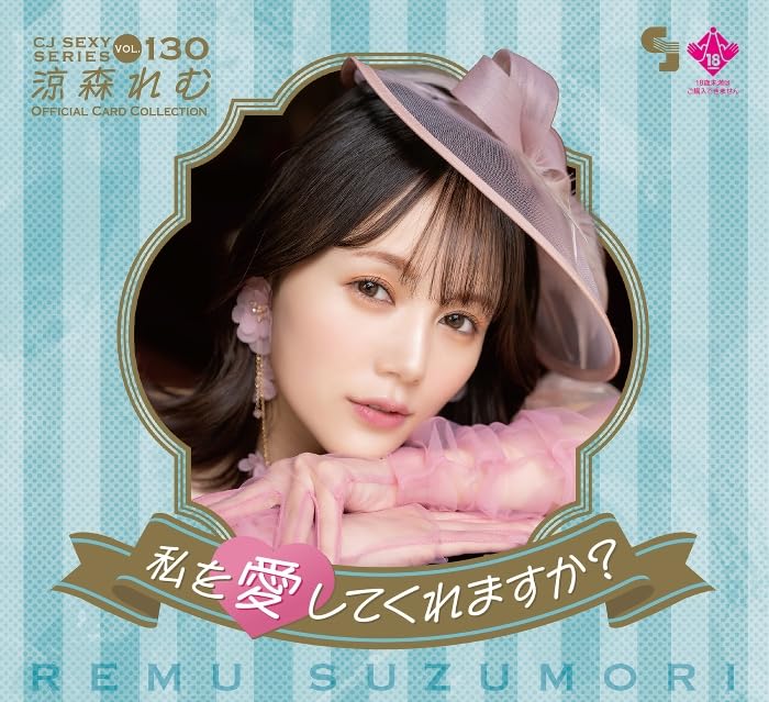 Amazon.co.jp: 涼森れむ オフィシャルカードコレクション VOL.130