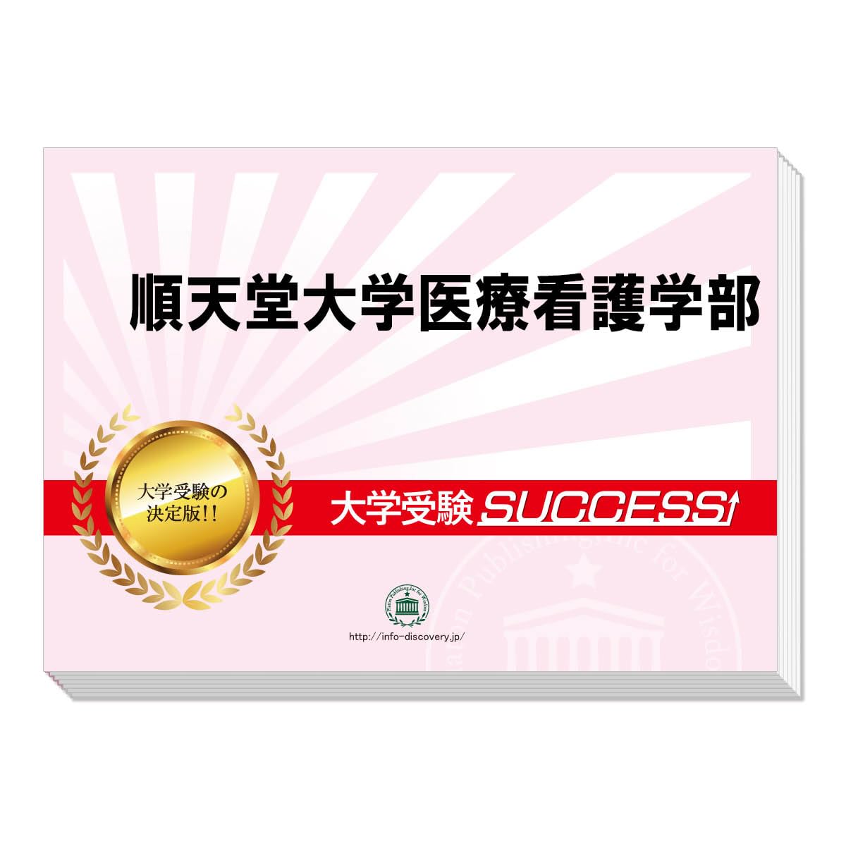 2027 順天堂大学医療看護学部推薦入試 願書面接・集団討論論文最強