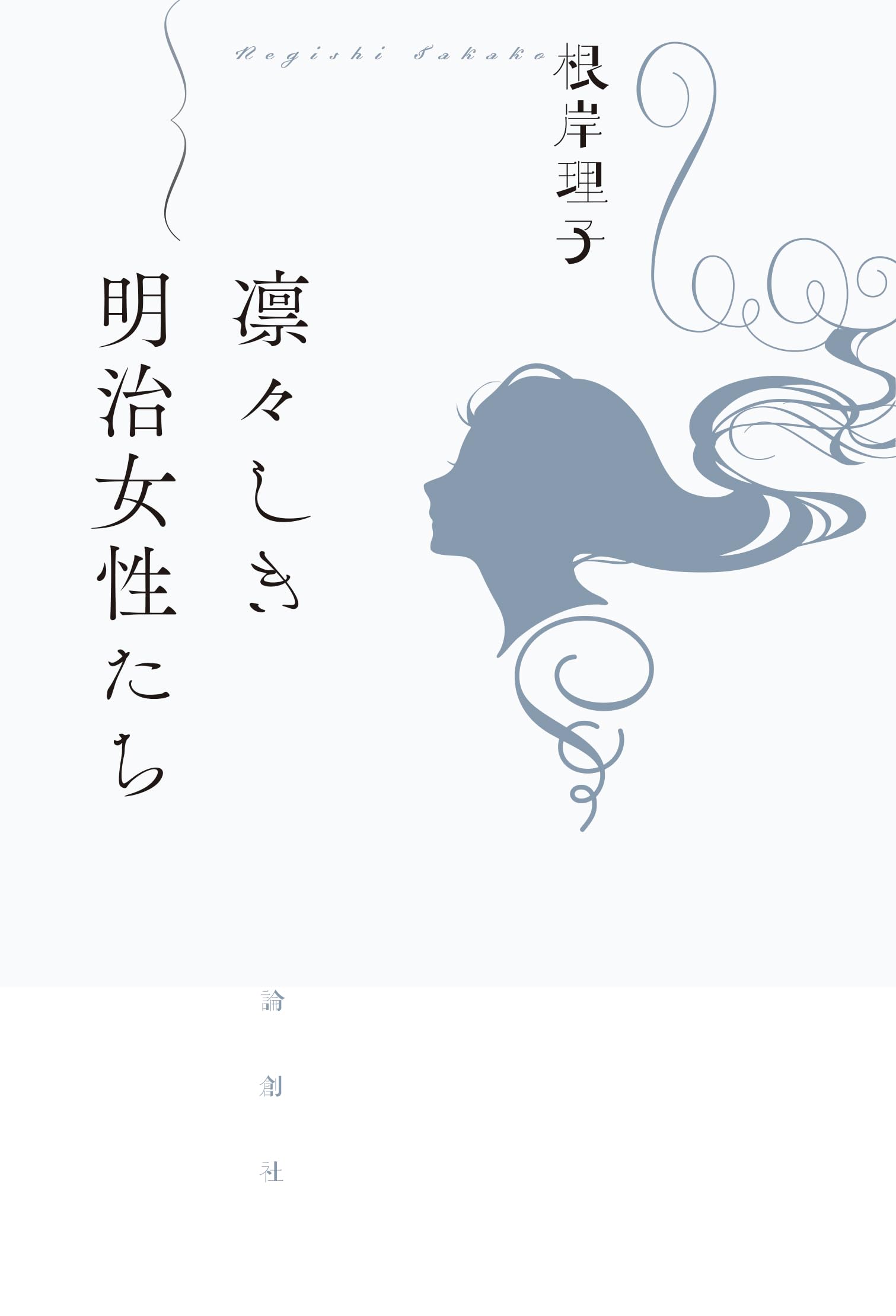 Amazon.co.jp: 凛々しき明治女性たち : 根岸理子: 本