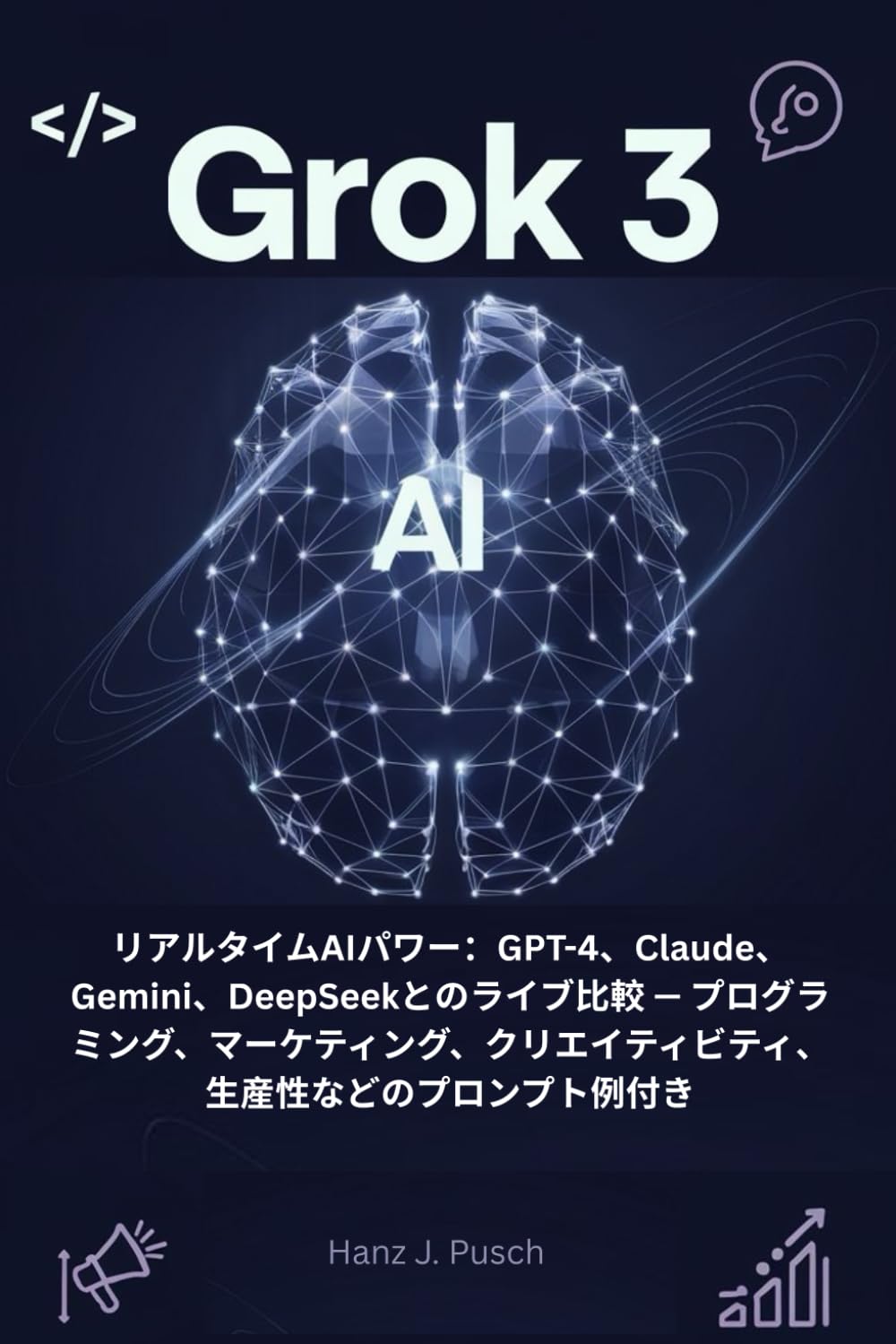 Grok 3: リアルタイムAIパワー：GPT-4、Claude、Gemini、DeepSeekとの