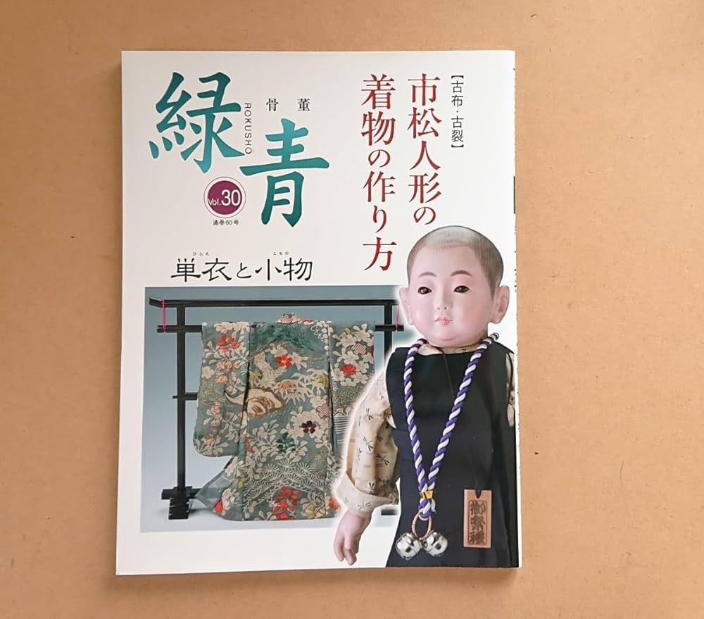 Amazon | 市松人形の着物仕立て方 袷と襦袢 市松人形の着物の