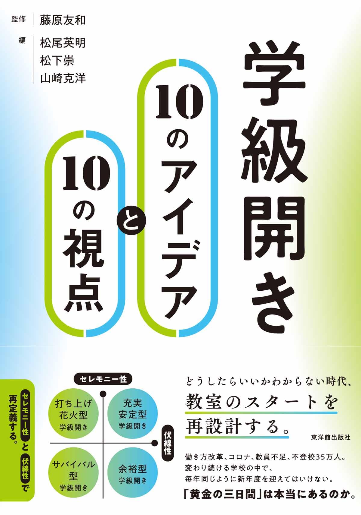 学級開き10のアイデアと10の視点 | 藤原友和, 松尾 英明, 松下 崇