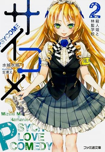 サイコメ 2 殺人姫と林監学校 (ファミ通文庫)