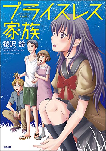 『プライスレス家族』