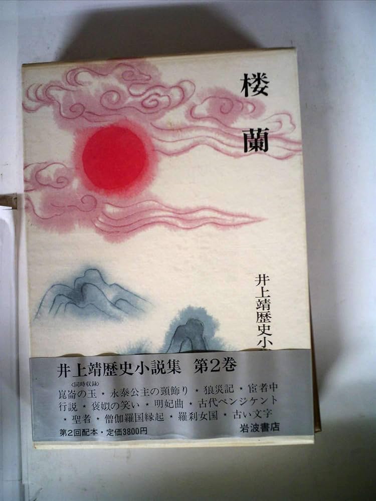 井上靖歴史小説集〈第2巻〉楼蘭 (1981年) |本 | 通販 | Amazon