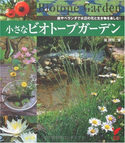 小さなビオトープガーデン―庭やベランダで水辺の花と生き物を楽しむ! ( 小さなビオトープガーデン―庭やベランダで水辺の花と生き物を楽しむ! (