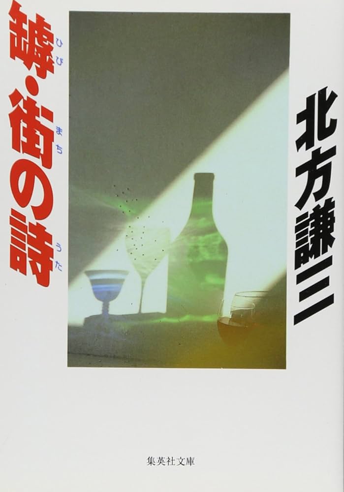 罅・街の詩 (集英社文庫) | 北方 謙三 |本 | 通販 | Amazon