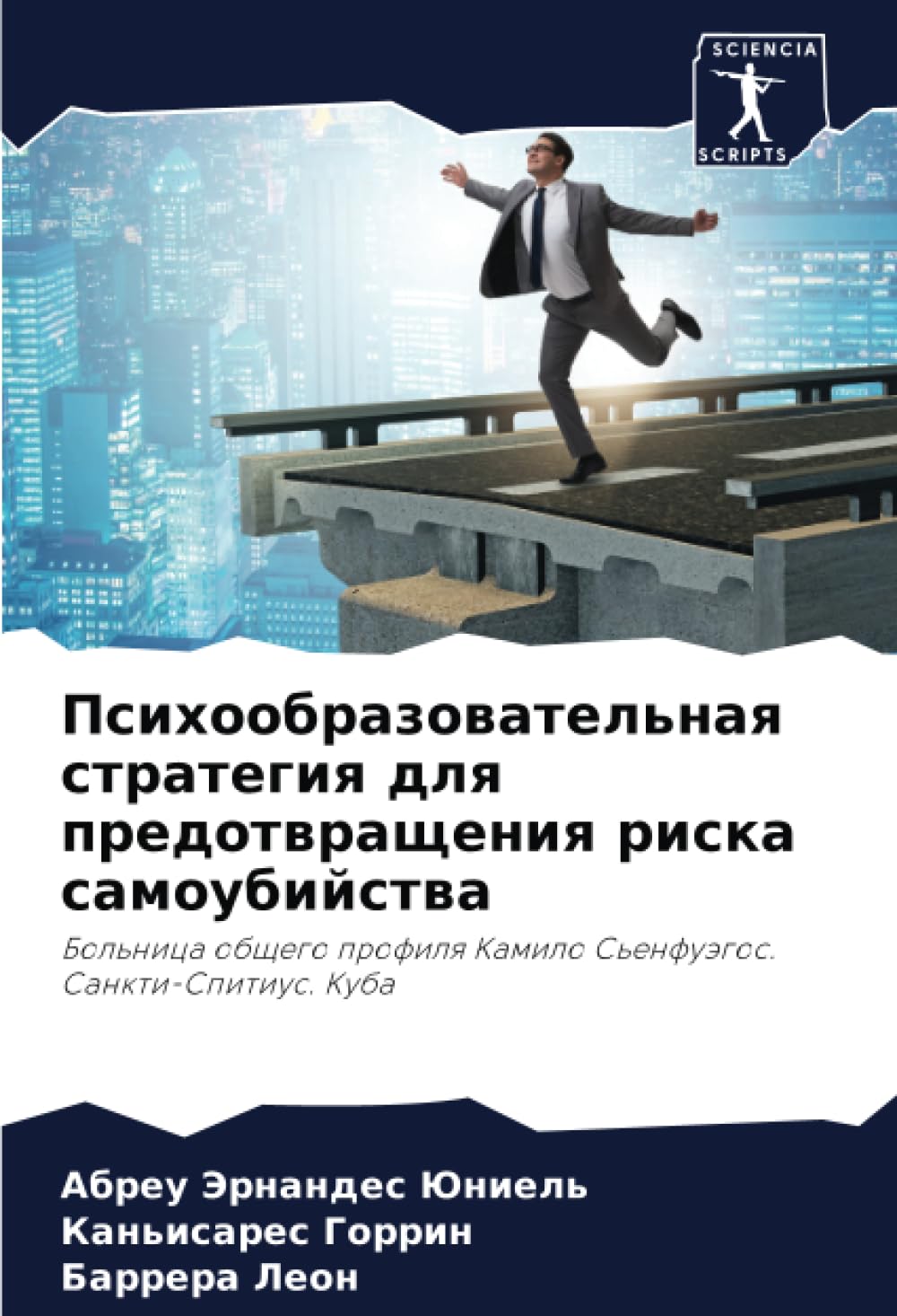 Психообразовательная стратегия для предотвращения риска самоубийства: Больница общего профиля Камило Сьенфуэгос. Санкти-Спитиус. Куба: Bol'nica obschego profilq Kamilo S'enfuägos. Sankti-Spitius. Kuba
