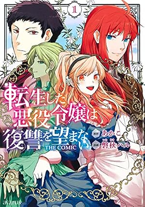 婚約破棄令嬢の華麗にリベンジしてみたい! (1) (バンブーコミックス