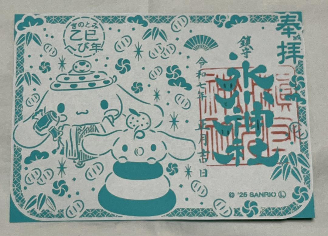 Amazon.co.jp: 鎮守氷川神社 X シナモロール コラボ 令和7年巳年