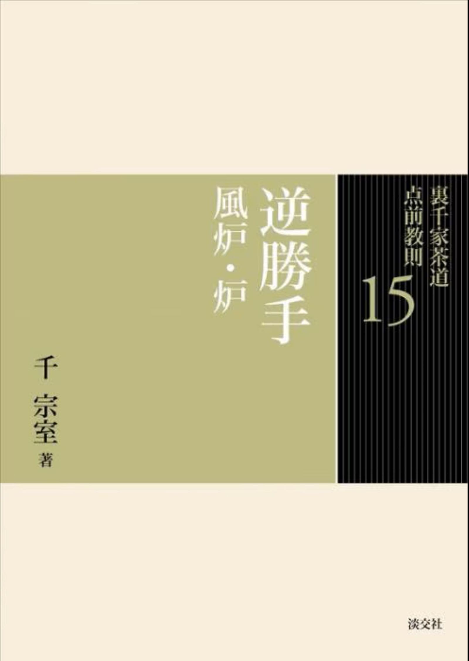 15 逆勝手 風炉・炉 (裏千家茶道 点前教則) | 千 宗室 |本 | 通販 | Amazon