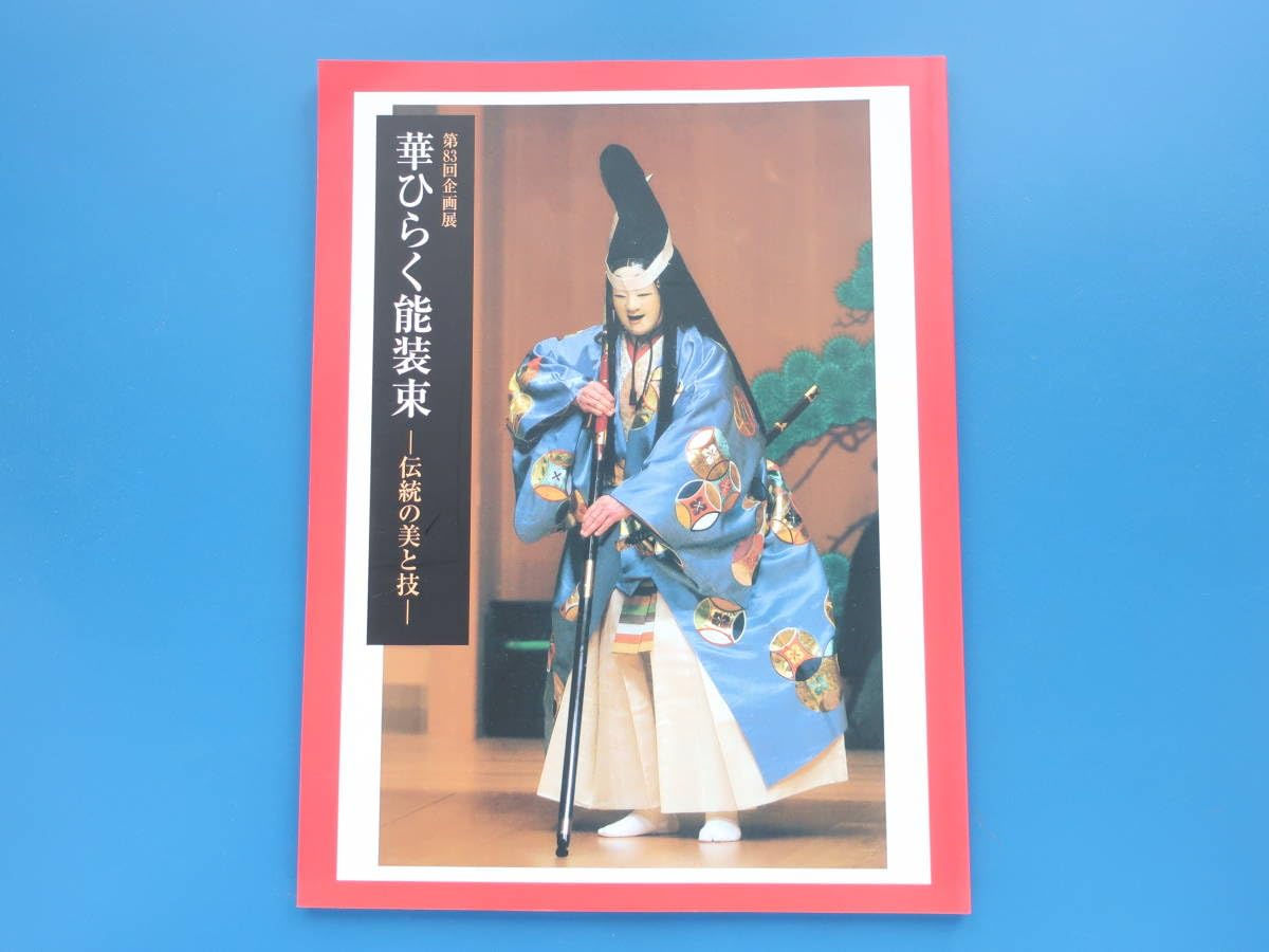 能の工芸絵画