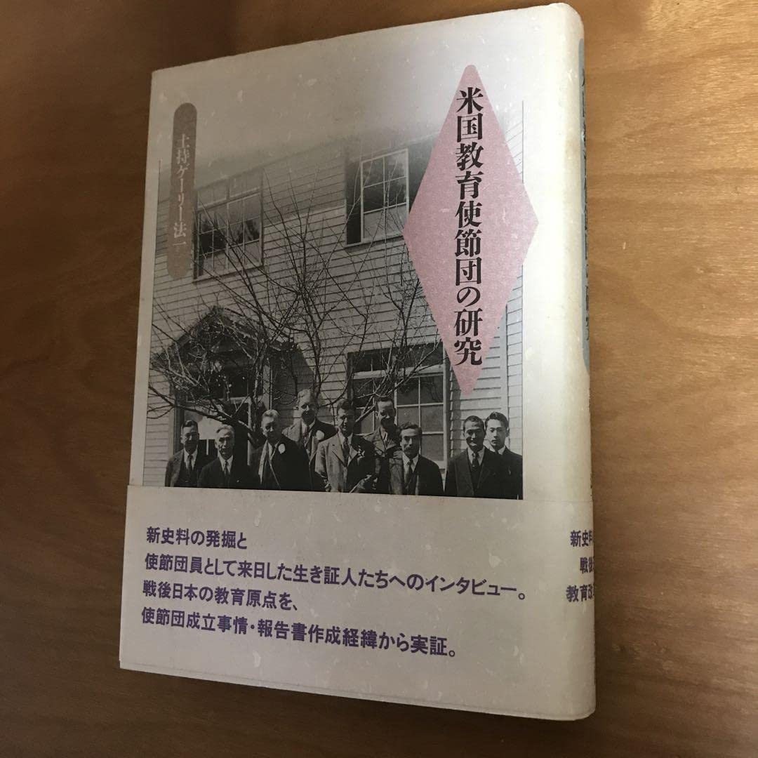 Amazon.co.jp: 土持ゲーリー法一 米国教育使節団の研究 : おもちゃ Amazon.co.jp: 土持ゲーリー法一 米国教育使節団の研究 : おもちゃ