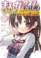 【中古】 まんがタイムきららカリノ ４/芳文社 まんがタイムきららカリノ│漫画の殿堂・芳文社