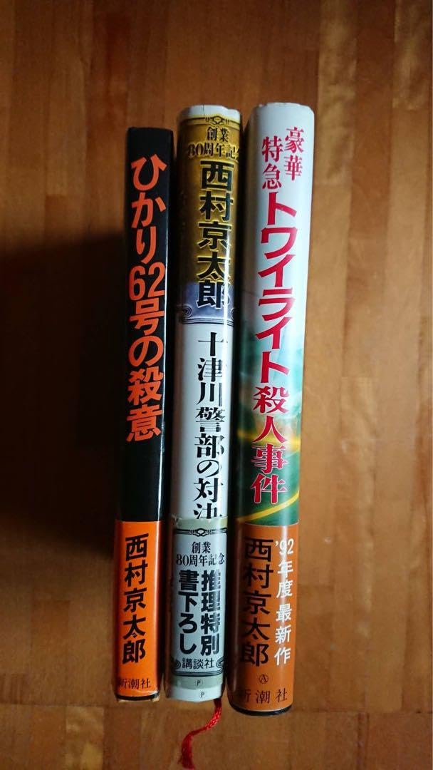 希少品　西村京太郎　帯付き初版本セット Amazon.co.jp: 品 西村京太郎 帯付き初版本セット : おもちゃ