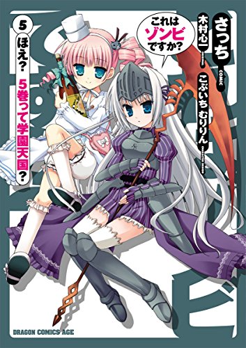 これはゾンビですか 5 ドラゴンコミックスエイジ さっち さっち 木村 心一 こぶいち むりりん こぶいち むりりん 少年マンガ Kindleストア Amazon