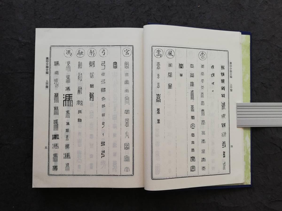 Amazon.co.jp: 漢印分韻合編 検索⇒印譜 書道 印存 封泥 篆刻 金石鼓文 