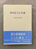 今道友信『美の存立と生成』、ピケナス学術出版、2006年。 美の存立と生成 (ピナケス学術叢書) | 今道友信 |本 | 通販 | Amazon