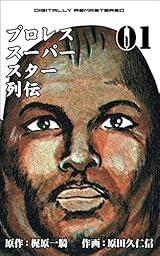 プロレススーパースター列伝【デジタルリマスター】 1 (マンガの金字塔)
