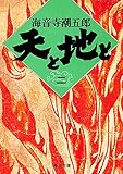 天と地と(二) (角川文庫)