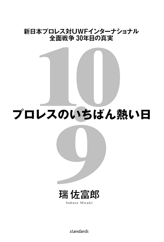 10.9 プロレスのいちばん熱い日 新日本プロレスvsUWF