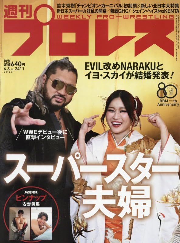 週刊プロレス 2026年 6/3 号 [雑誌] |本 | 通販 | Amazon
