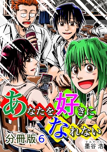 あなたを好きになれない 分冊版6