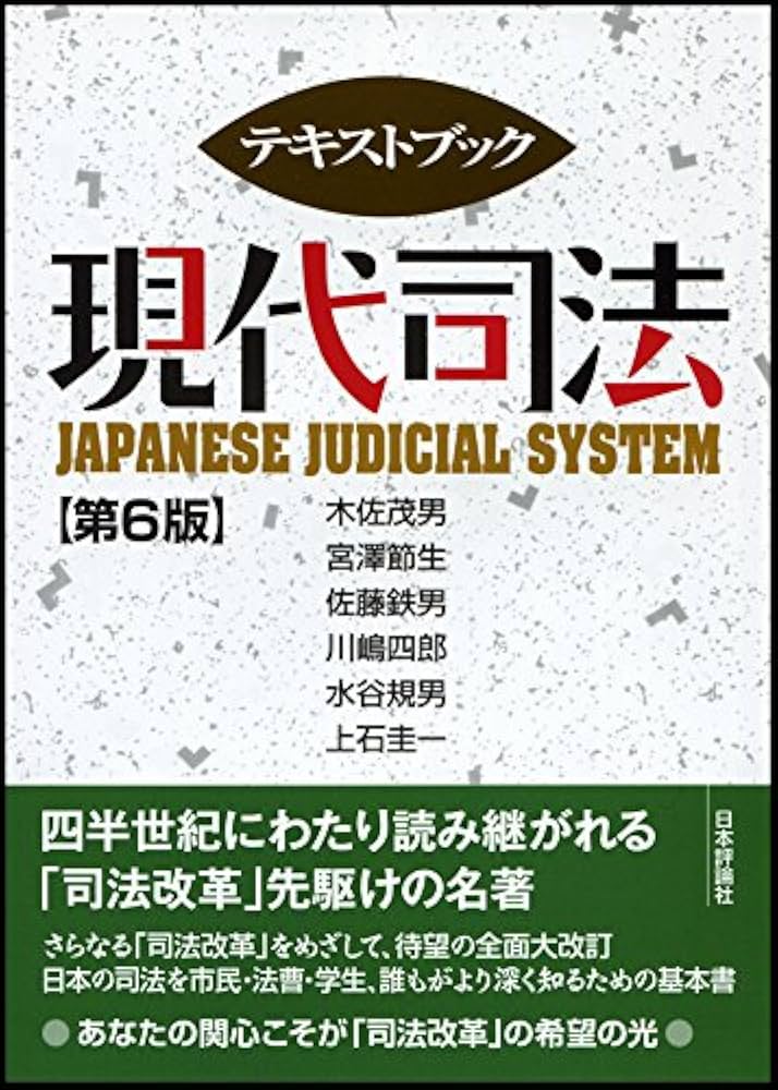 テキストブック現代司法 第6版 | 木佐 茂男, 宮澤 節生, 佐藤