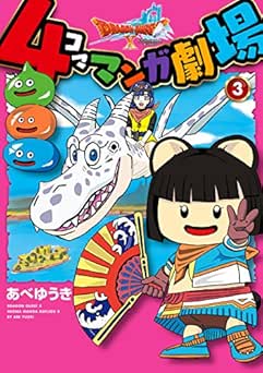[あべゆうき] ドラゴンクエストX 4 コママンガ劇場 全03巻