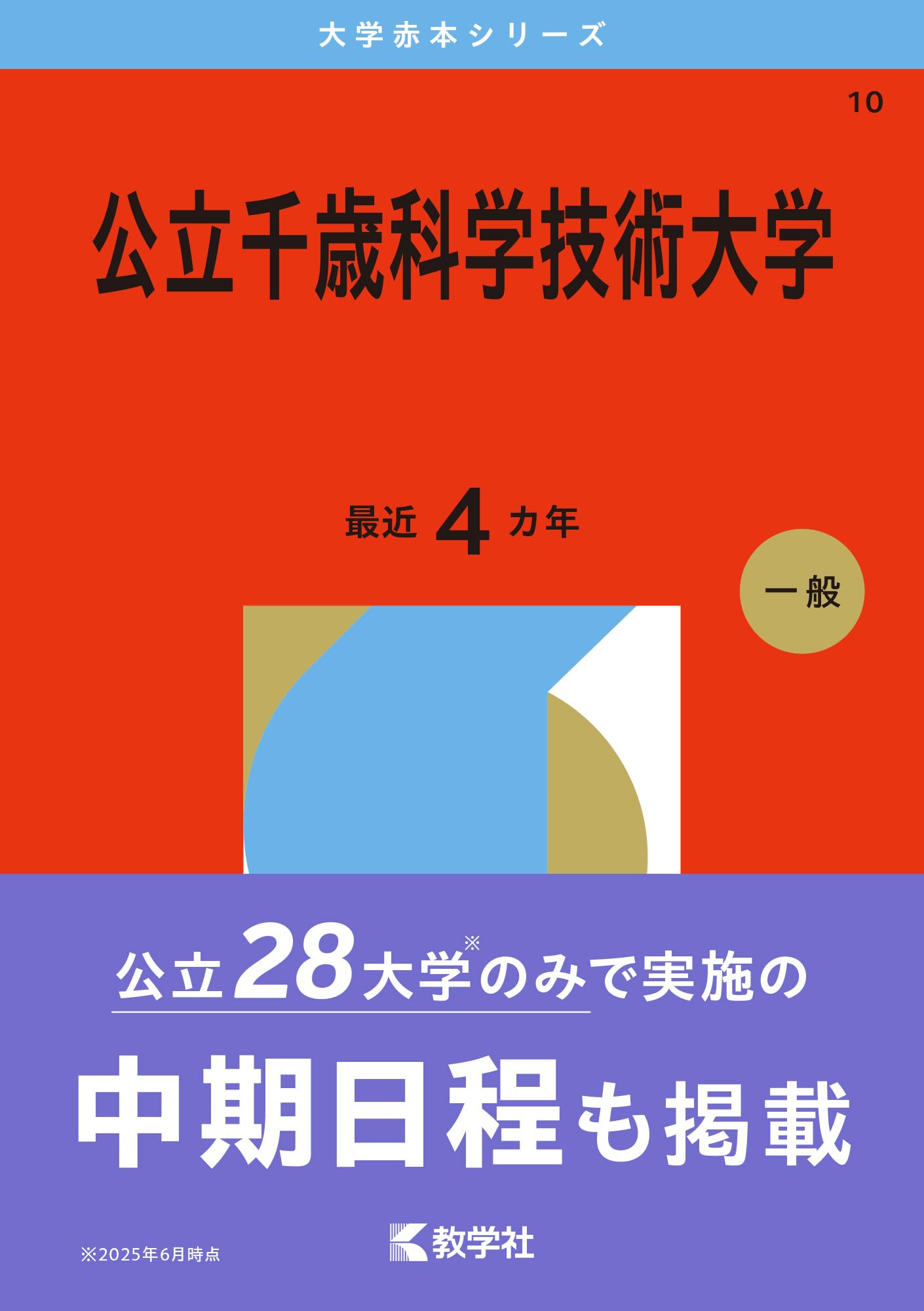 公立千歳科学技術大学 (2026年版大学赤本シリーズ) | 教学社編集部 |本
