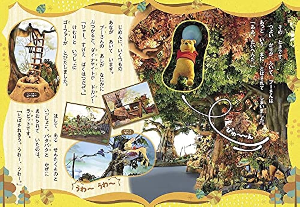 東京ディズニーランド絵本 プーさんのハニーハント (ディズニー