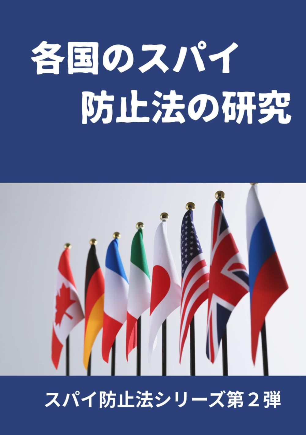 各国のスパイ防止法の研究: 情報戦時代、日本の防諜は追いついているか (スパイ防止法シリーズ第２弾)