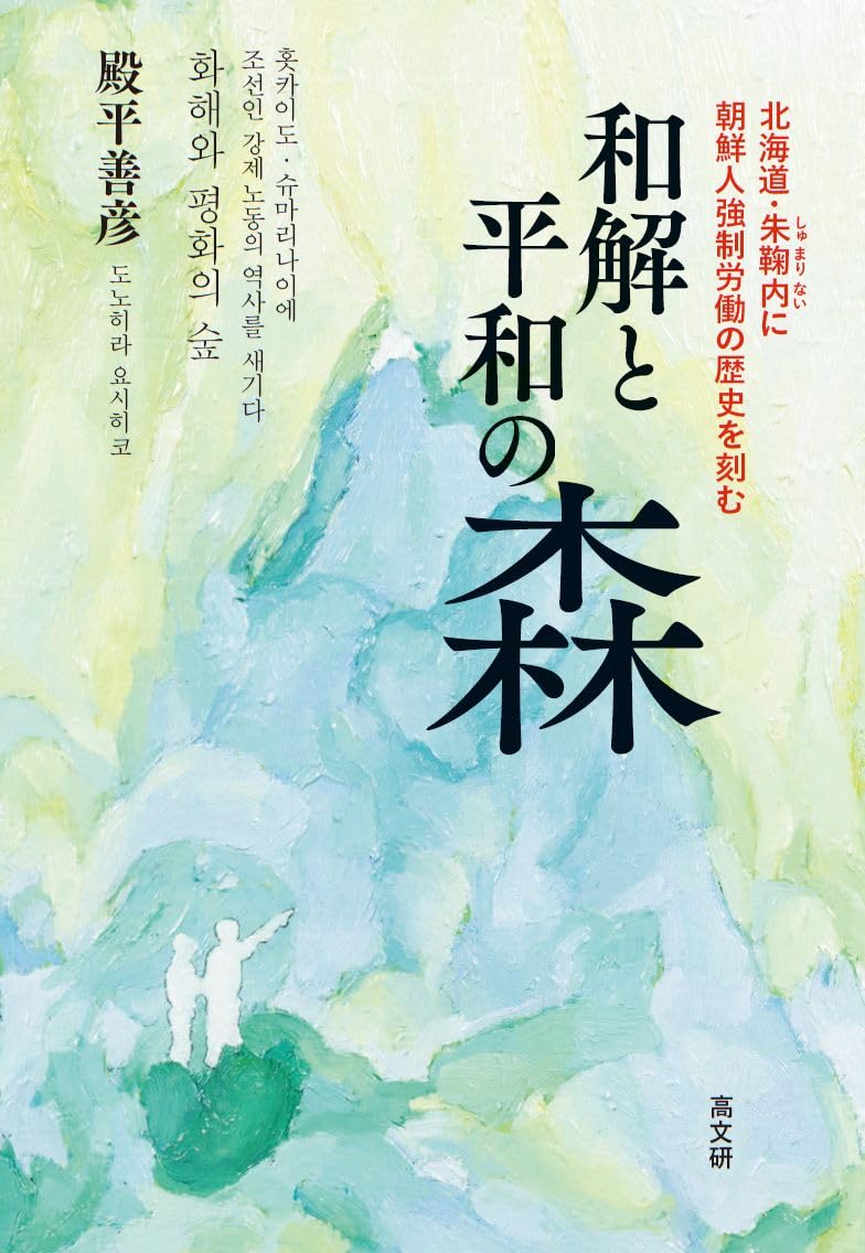 遺骨 語りかける命の痕跡/かもがわ出版/殿平善彦（単行本） 和解と平和