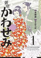 御宿かわせみ (1) | 島崎譲, 平岩弓枝 | マンガ | Kindleストア