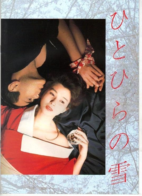 Amazon.co.jp 映画パンフレット 「ひとひらの雪」 出演 秋吉久美子/津川雅彦 ホーム&キッチン