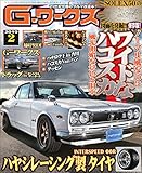 G-ワークス 2019年2月号 [雑誌] Gワークス