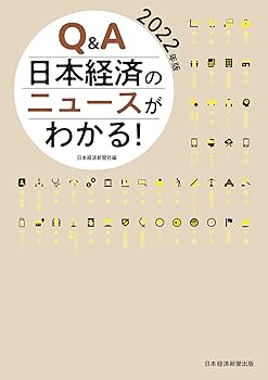 Q&A 日本経済のニュースがわかる！ Q&A日本経済のニュースがわかる！ 2025年版 | 日本経済新聞社