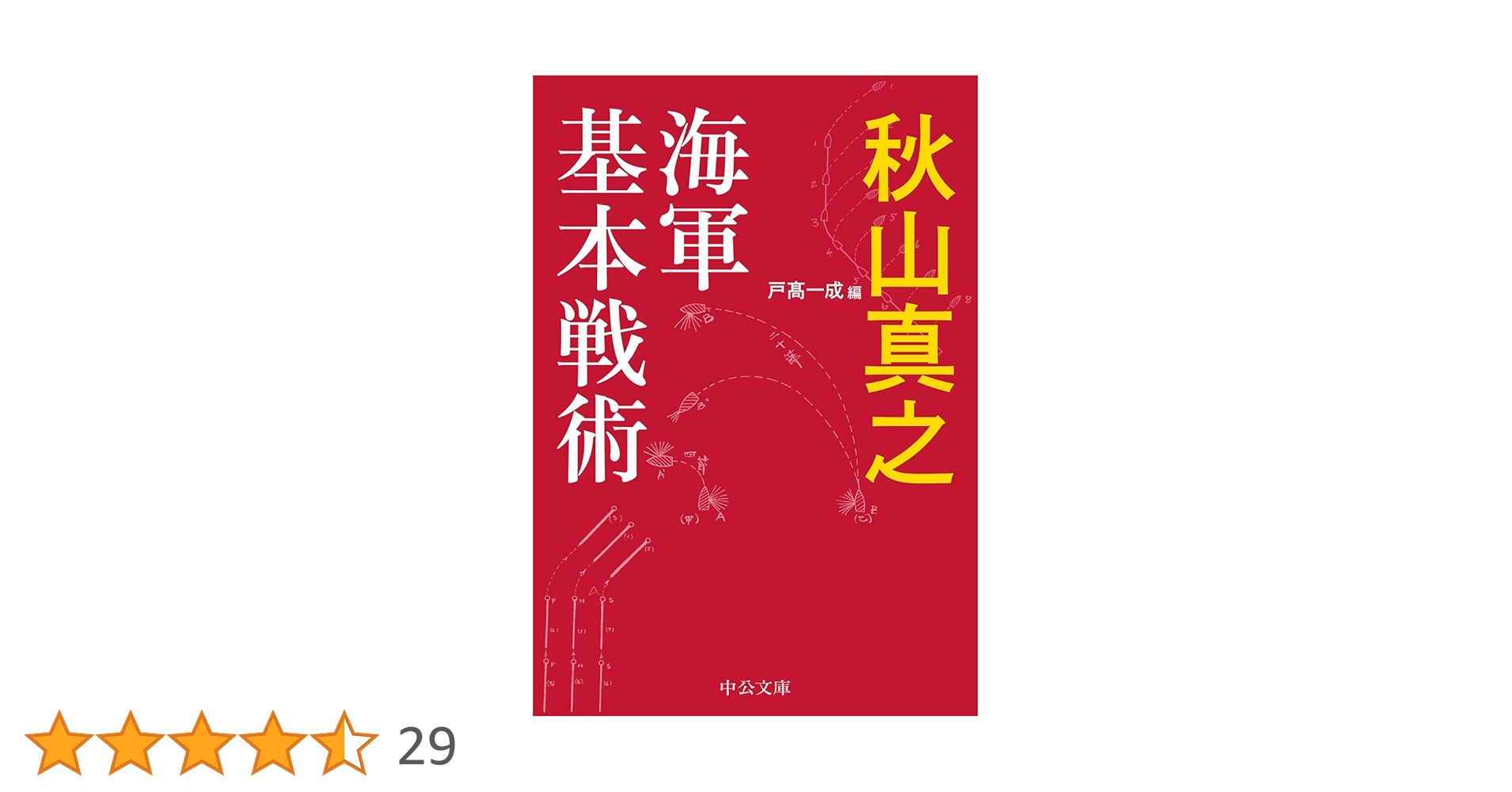 【希少】顕微鏡の歴史 田中新一 カバー付き 1979 九州文庫出版 Amazon.co.jp: 海軍基本戦術 (中公文庫 あ 89-1) : 秋山 真之
