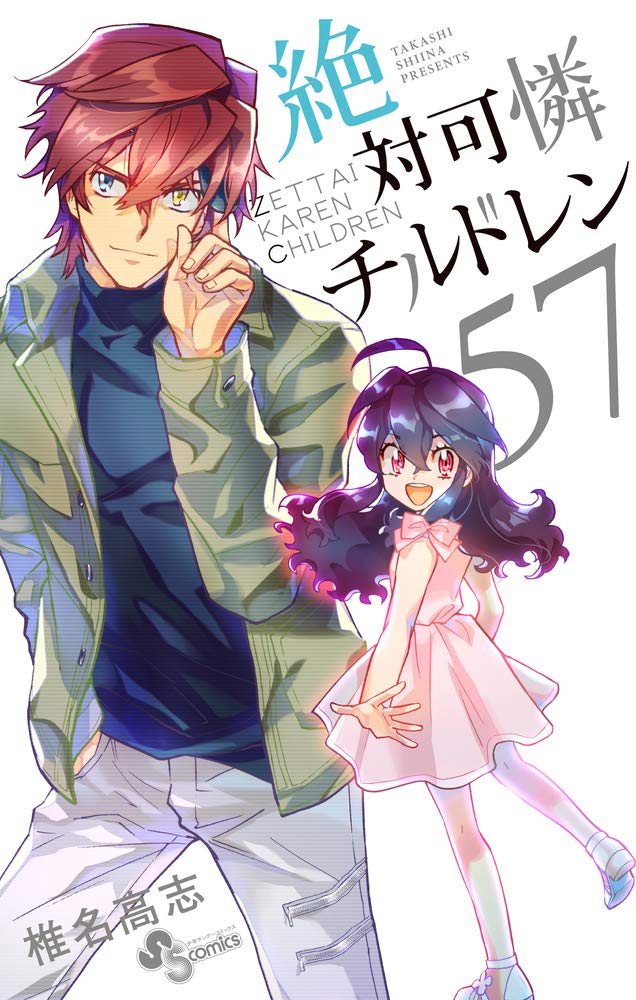 絶対可憐チルドレン (57) (少年サンデーコミックス)