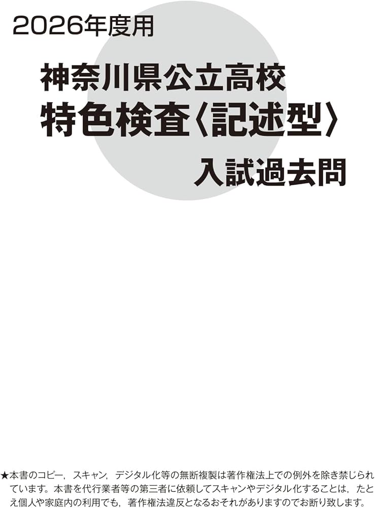 神奈川県公立高校特色検査入試過去問 2026年度用 7年間スーパー過去問 神奈川県公立高校特色検査入試過去問 2026年度用 7年間スーパー過去問