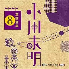 Audible版『小川未明童話全集13 』 | 小川 未明 | Audible.co.jp