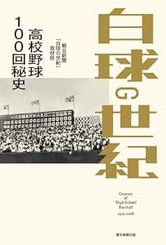 上尾高校野球部　創部60周年記念誌　『白球との歩み』 非売品 上尾高校野球部 創部60周年記念誌 『白球との歩み』 非売品
