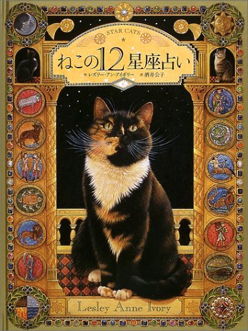 ねこの12星座占い